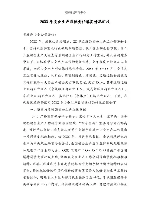 安全生产目标责任落实情况汇报