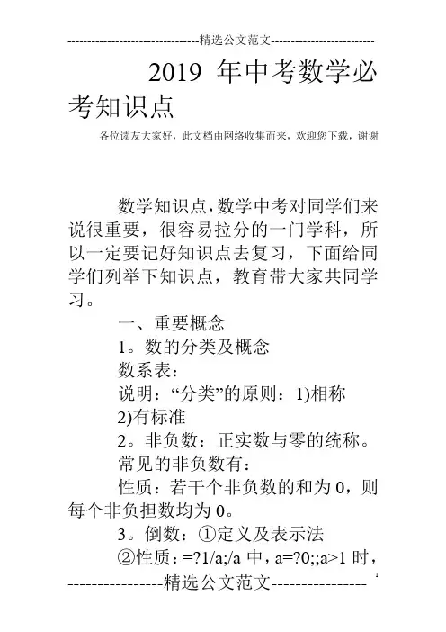 2019年中考数学必考知识点
