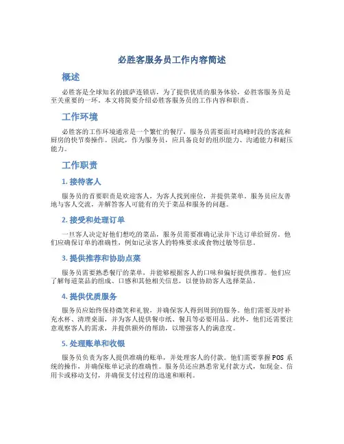 必胜客服务员工作内容简述