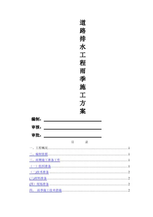 道路排水工程雨季施工方案