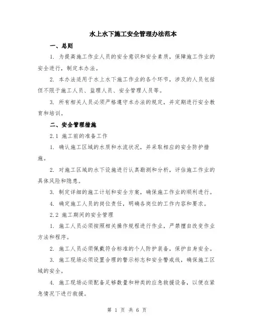 水上水下施工安全管理办法范本（2篇）