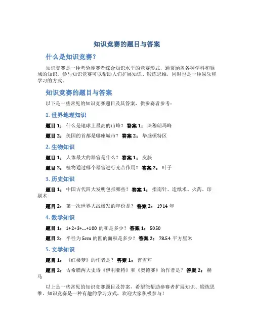 知识竞赛的题目与答案