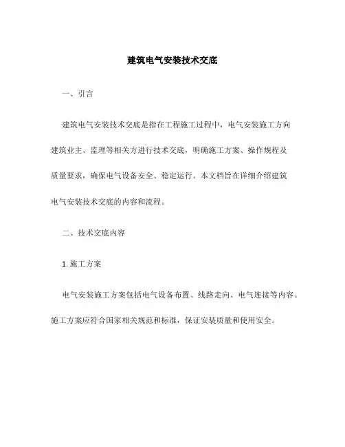 建筑电气安装技术交底