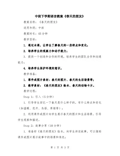 中班下学期语言教案《春天的朋友》