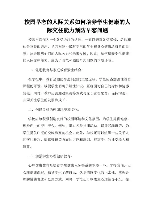 校园早恋的人际关系如何培养学生健康的人际交往能力预防早恋问题