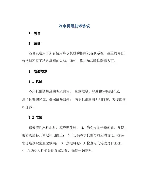 冷水机组技术标准协议