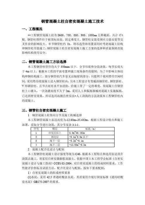 钢管混凝土柱自密实混凝土施工技术