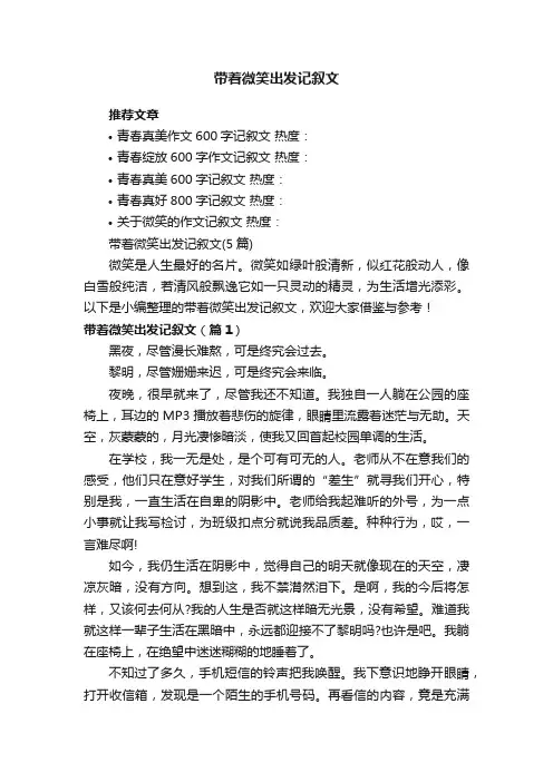带着微笑出发记叙文（5篇）