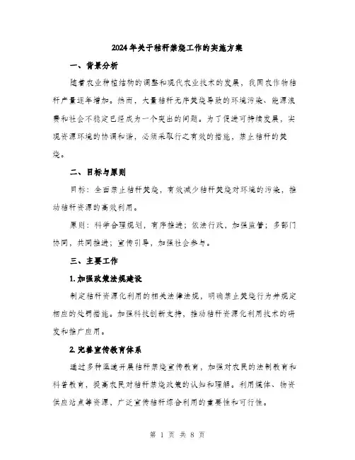 2024年关于秸秆禁烧工作的实施方案(2篇)