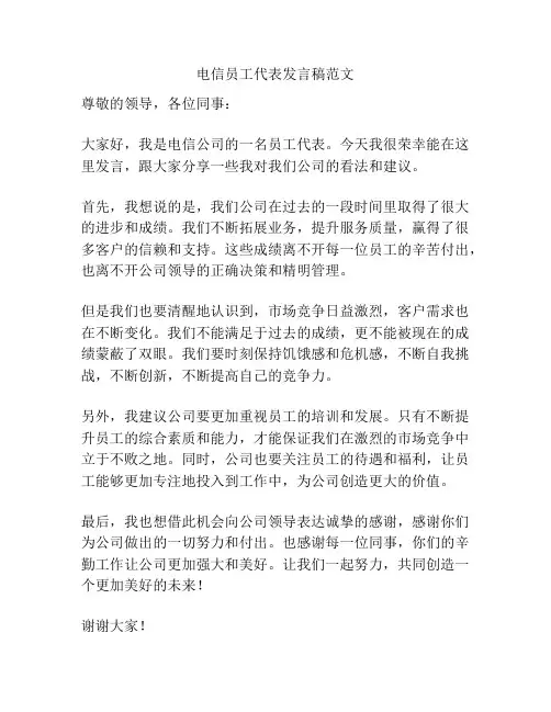 电信员工代表发言稿范文