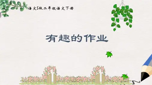 二年级语文下册 第1单元 3《有趣的作业》课件1 语文S版