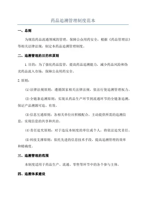 药品追溯管理制度范本