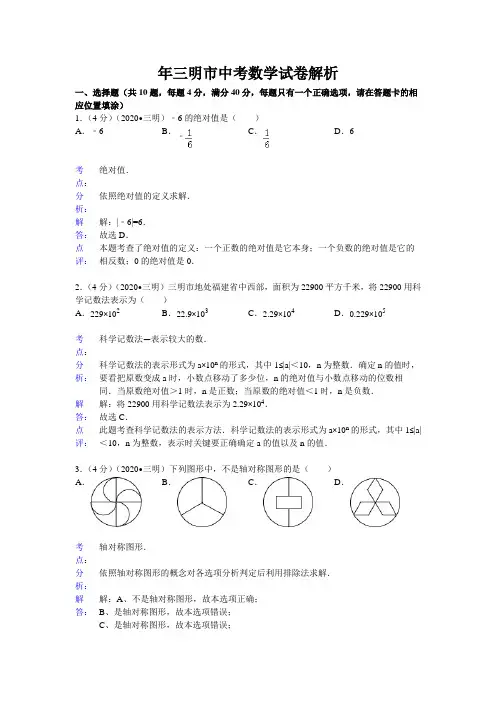 年三明市中考数学试卷解析