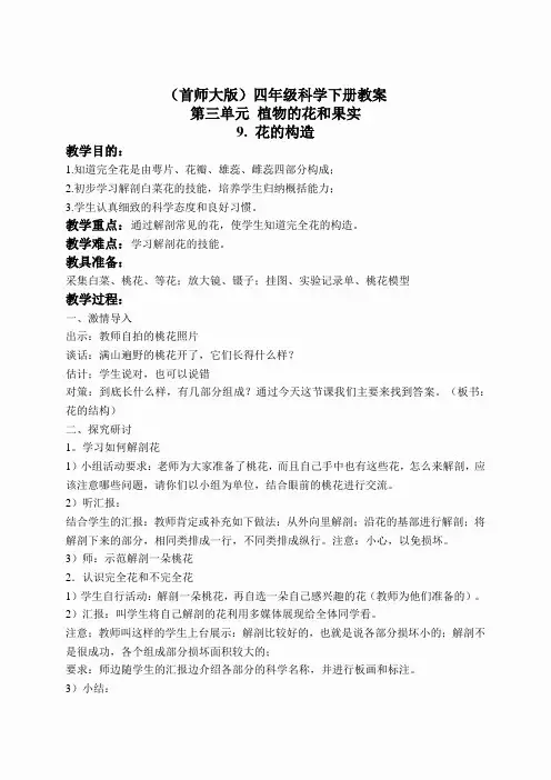 首师大小学科学四下《9.花的构造》word教案(2)