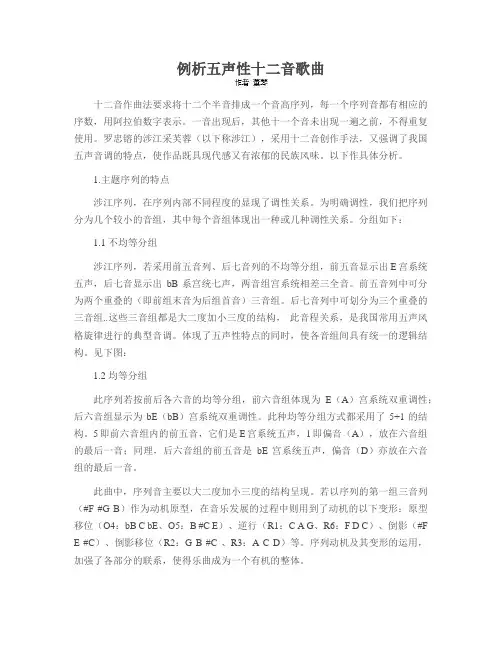 例析五声性十二音歌曲