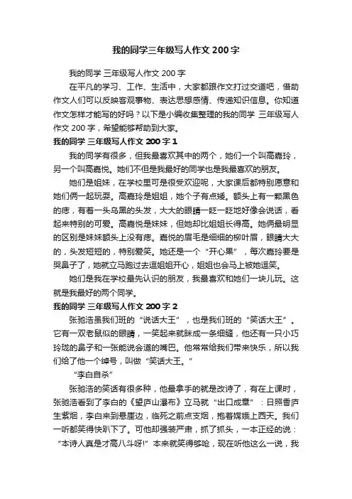 我的同学三年级写人作文200字