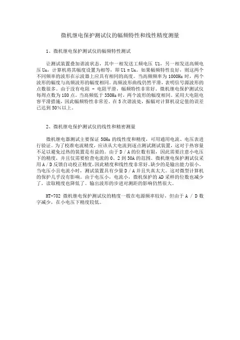 微机继电保护测试仪的幅频特性和线性精度测量