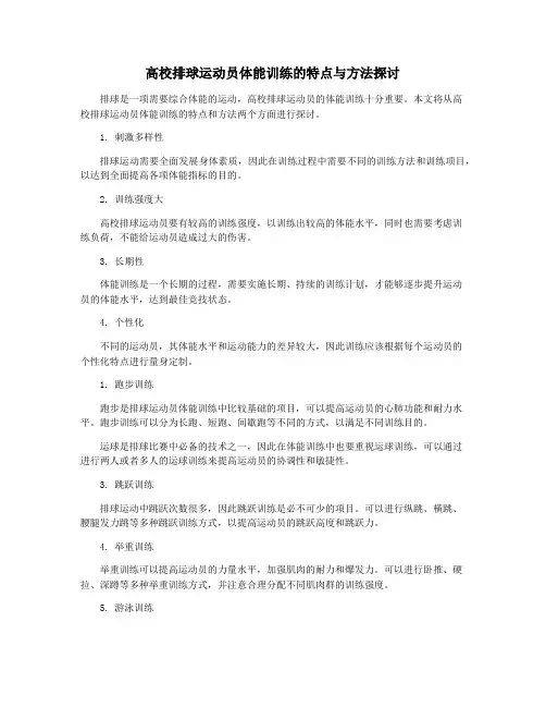 高校排球运动员体能训练的特点与方法探讨