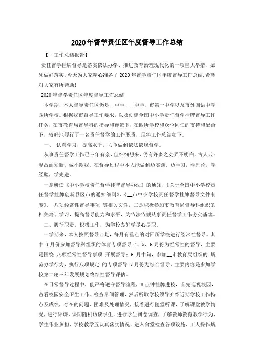 2020年督学责任区年度督导工作总结