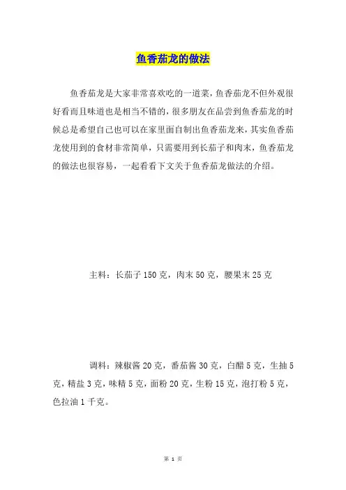 鱼香茄龙的做法