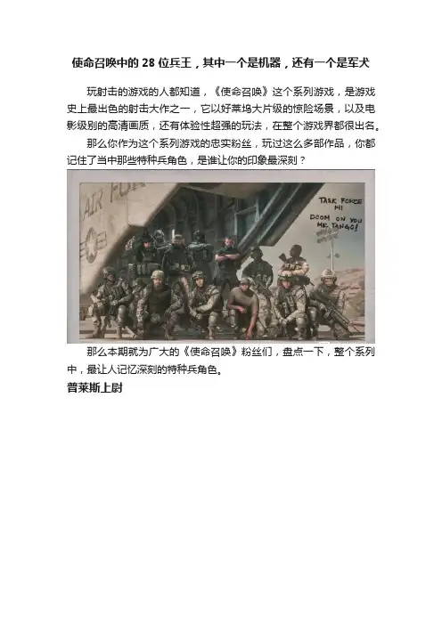 使命召唤中的28位兵王，其中一个是机器，还有一个是军犬