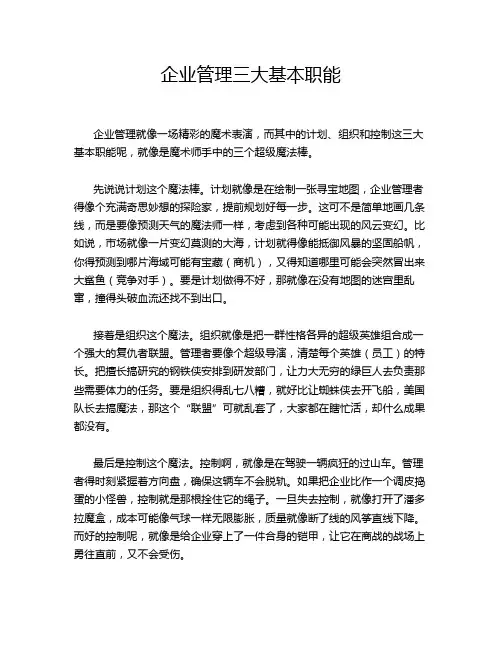 企业管理三大基本职能
