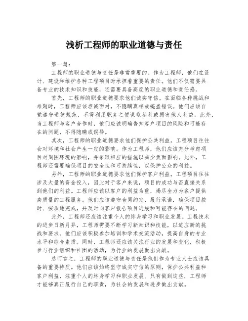 浅析工程师的职业道德与责任