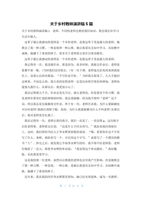 关于乡村教师演讲稿5篇