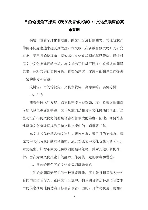 目的论视角下探究《我在故宫修文物》中文化负载词的英译策略