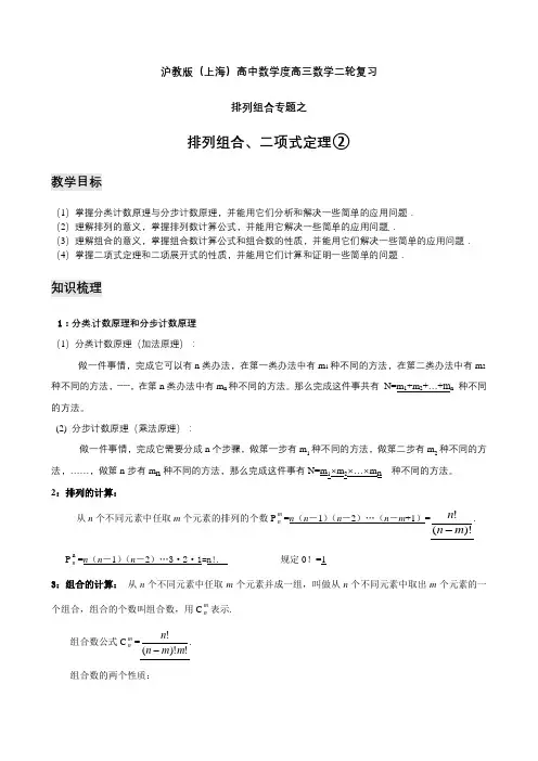 上海高三数学高考二轮复习教案排列组合专题之排列组合二项式定理(2)含答案