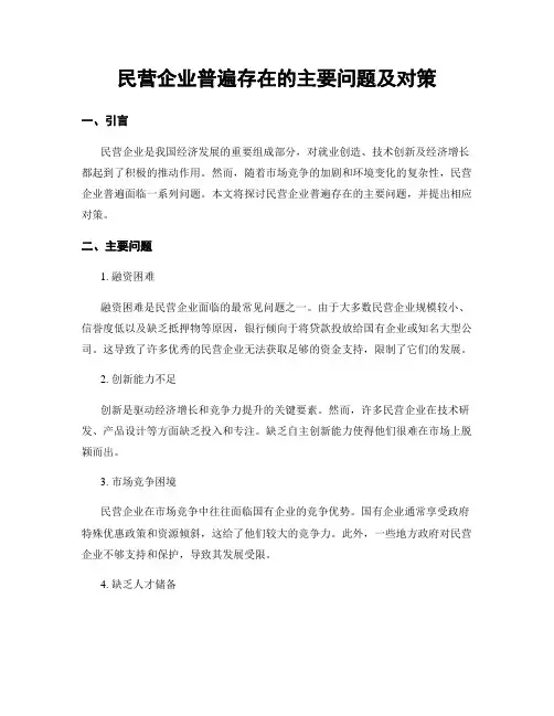 民营企业普遍存在的主要问题及对策