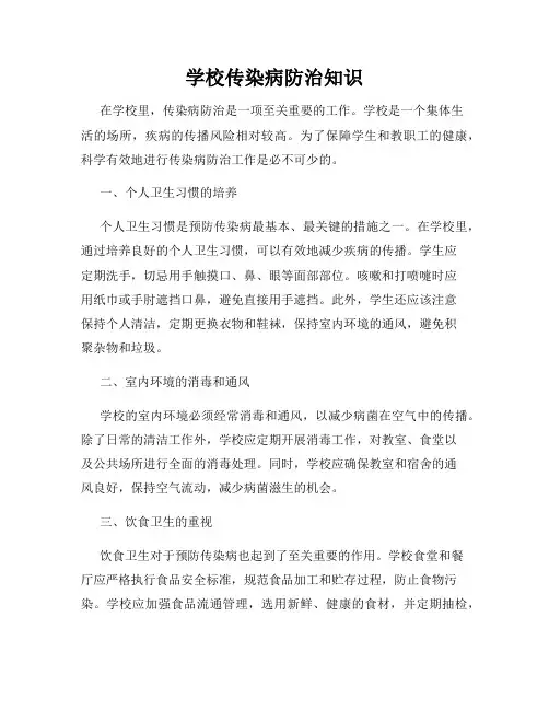 学校传染病防治知识