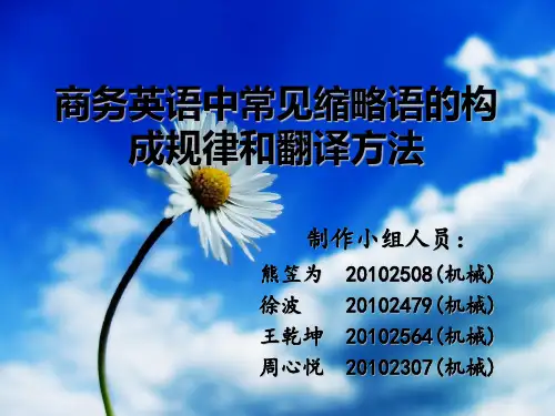商务英语常见缩略词和缩略方法
