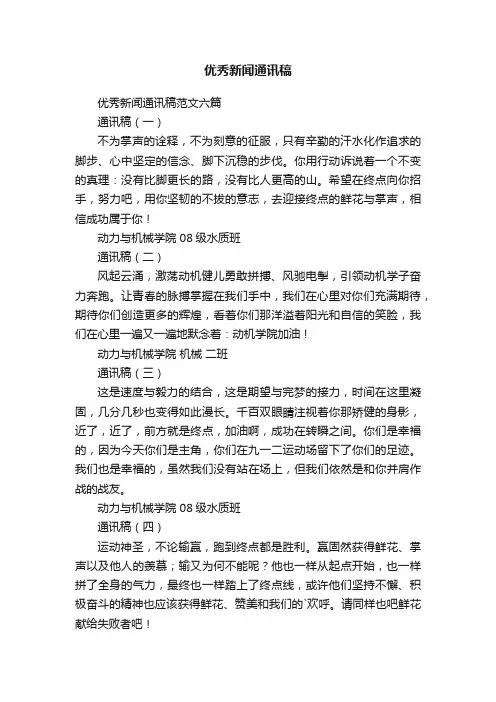优秀新闻通讯稿范文六篇