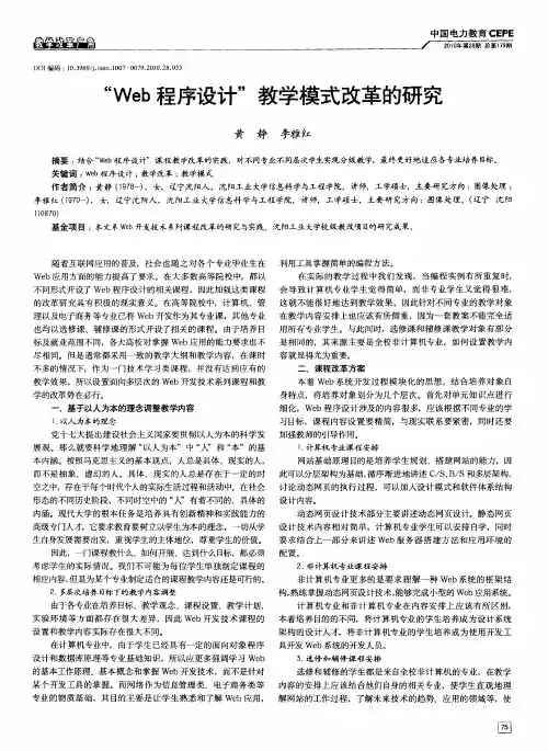 “Web程序设计”教学模式改革的研究