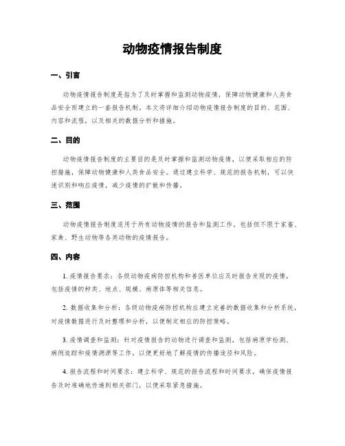 动物疫情报告制度