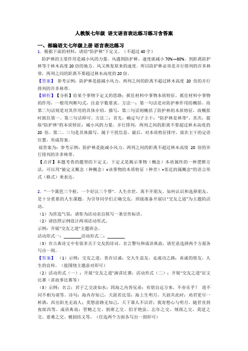 人教版七年级 语文语言表达练习练习含答案