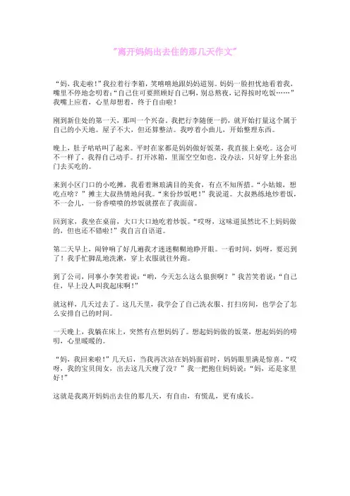 离开妈妈出去住的那几天作文