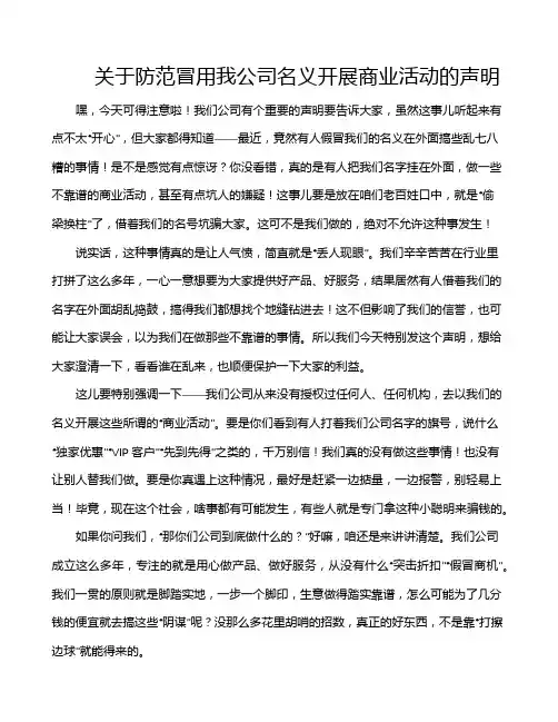 关于防范冒用我公司名义开展商业活动的声明
