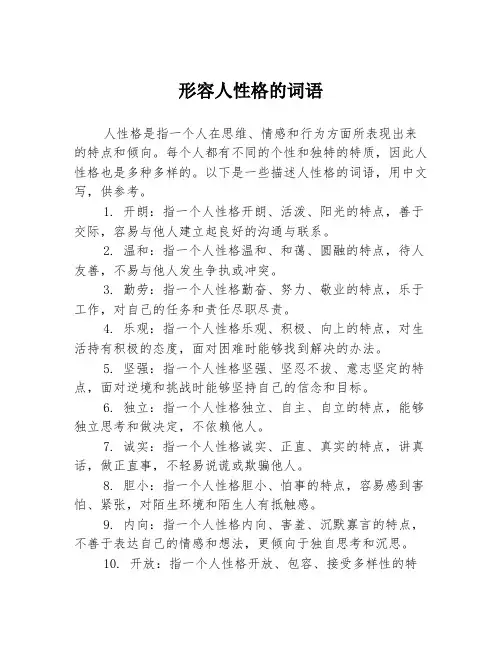 形容人性格的词语