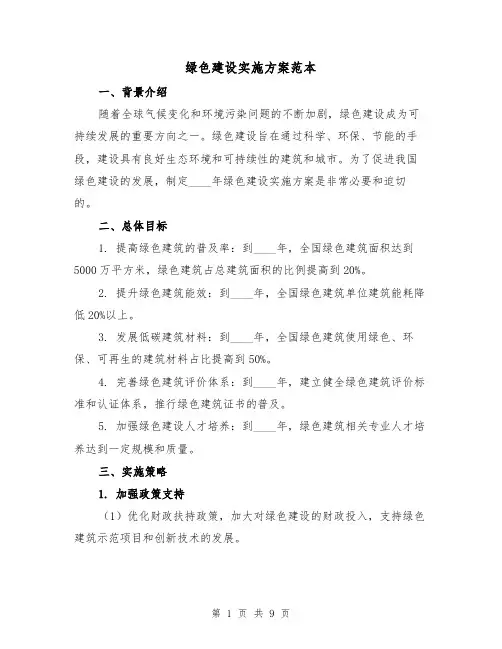 绿色建设实施方案范本（2篇）