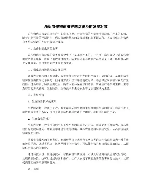 浅析农作物病虫害统防统治的发展对策