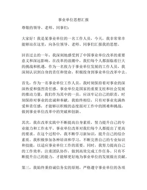 事业单位思想汇报