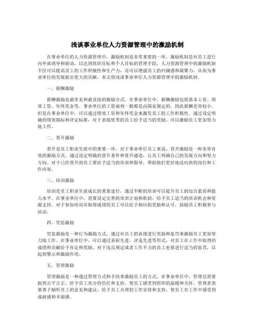 浅谈事业单位人力资源管理中的激励机制