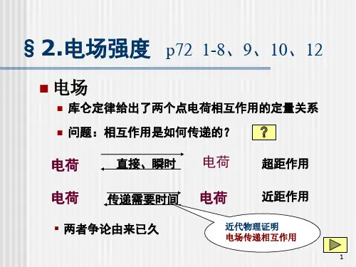 (精选)电磁学_赵凯华_电场强度