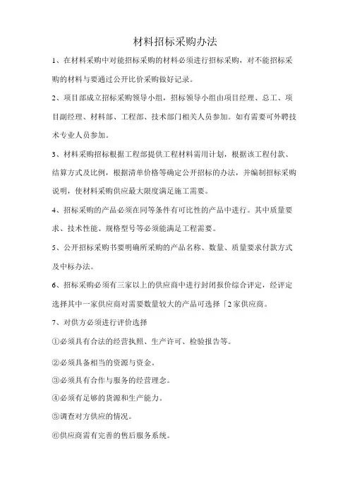 材料招标采购办法