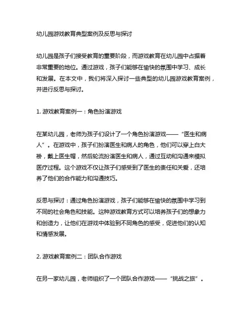 幼儿园游戏教育典型案例及反思与探讨