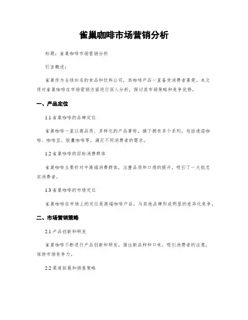 雀巢咖啡市场营销分析