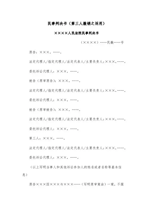 民事判决书模板范文(第三人撤销之诉用)