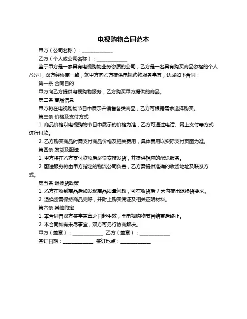 电视购物合同范本